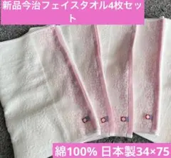新品今治フェイスタオル　 4枚セット　綿100% 日本製34×75