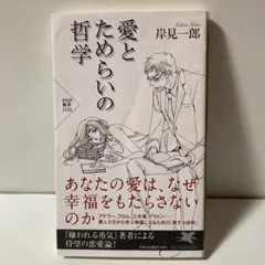 愛とためらいの哲学　T30