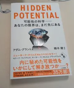 HIDDEN POTENTIAL 可能性の科学――あなたの限界は、まだ先にある