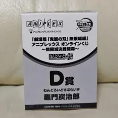 鬼滅の刃 アニプレックスオンラインくじ D賞 ねんどろいどさぷらいず(炭治郎)