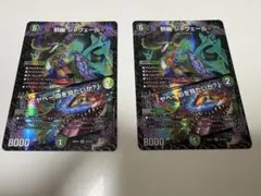 デュエマ 邪幽 ジャヴェール 2枚セット 匿名配送