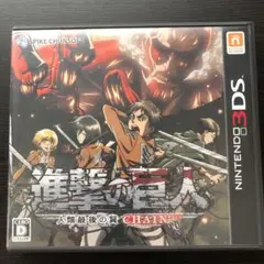 ◼️3DS 進撃の巨人〜人類最後の翼〜CHAIN✨