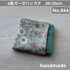 (844)6重ガーゼハンカチ　20×20cm＊１枚