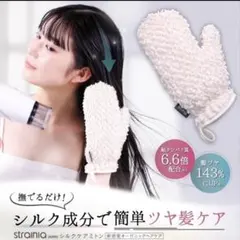 ストレーニア　シルクケアミトンのサムネイル