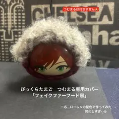 にじさんじ　びっくらたまご　つむまる専用ケース　「ファー付きフード型」