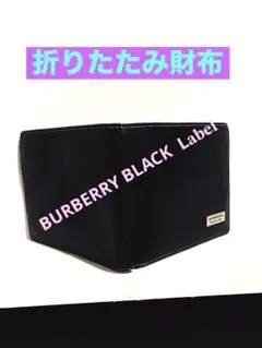 【大幅値下げ】BURBERRY BLACK Label黒折りたたみ財布