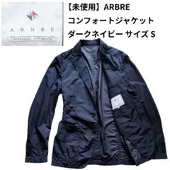 【未使用】ARBRE コンフォートジャケット ネイビー サイズ Sのサムネイル