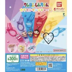クレヨンしんちゃん カラフルマルチチャーム
