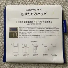 伊勢丹オリジナル 折りたたみバッグ ひまわり柄