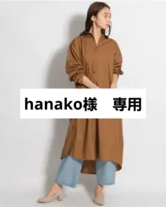 専用▶︎hanako様