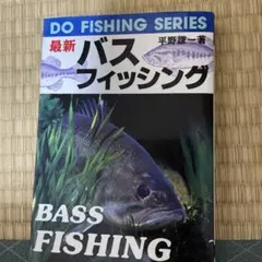 バスフィッシング DO FISHING SERIES