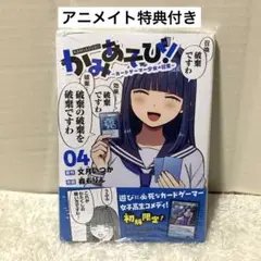 かみあそび！～カードゲーマー少女の日常～　4巻　漫画　アニメイト　特典　未開封