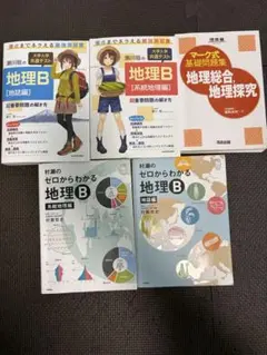 地理B 4冊セット 高等学校地理B