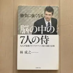 脳の中の7人の侍 勝負に強くなる