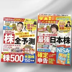 ダイヤモンド・ザイ 2025年2月＆3月号 株予測・新NISA・確定申告・優待