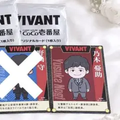 VIVANT CoCo壱番屋 限定オリジナルカード 乃木