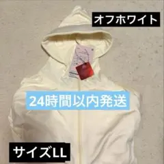 新品ワークマンクールUVサンシェードパーカー LLオフホワイト