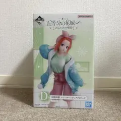 五等分の花嫁 一番くじ 2人だけの時間 スノールームウェアフィギュア 中野四葉