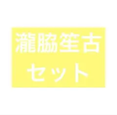瀧脇笙古セット(生写真、クリアポスター、ミニフォト、4cut、チケットホルダー)