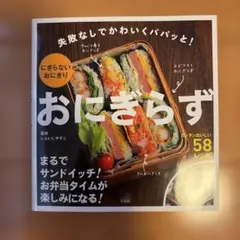 ★おにぎらず ★ 失敗なしでかわいくパパッと！
