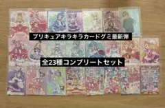 プリキュア キラキラカードグミ 最新弾 全23種コンプリートセット キミプリ等