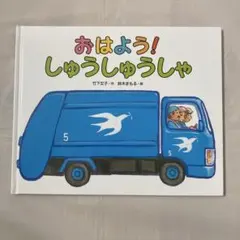 おはよう！しゅうしゅうしゃ　ゴミ収集車　清掃車　働く車絵本　竹下文子　鈴木まもる