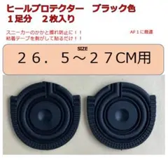 ヒールプロテクター　26.5-27センチ用　ブラック