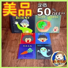 K89せなけいこ　おばけ　福音館書店　絵本 セット まとめ売り 1歳2歳3歳