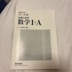 数学I+A チャート式 増補改訂版