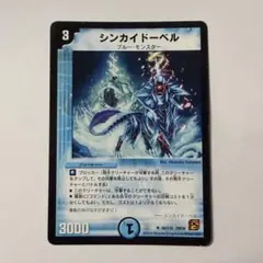 デュエマ シンカイドーベル - メルカリ