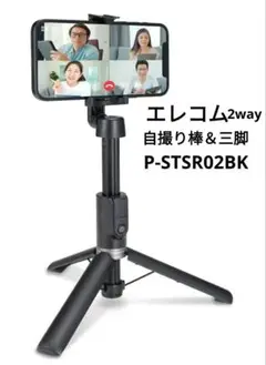 エレコム　自撮り棒 スイッチ付き 三脚　P-STSR02BK