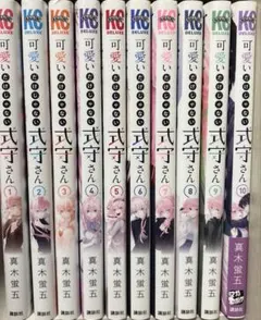 可愛いだけじゃない式守さん全20巻 12巻〜20巻未開封