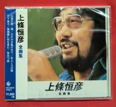【新品CD】上條恒彦　全曲集　全12曲入　※無料メルカリ便配送
