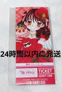 夢色パティシエール チケット りぼん展