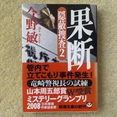 隠蔽捜査