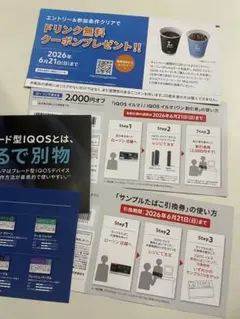 IQOS イルマi ローソン割引券・サンプルたばこ引換券