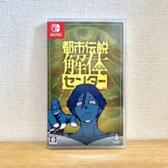Switch 都市伝説解体センター 通常版