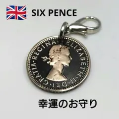 エリザベス2世 6ペンスコインチャーム☆ラッキーコイン 幸運のお守り
