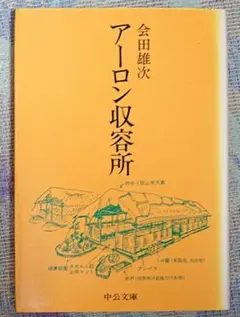 アーロン収容所 会田雄次著 昭和37年