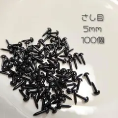 さし目 5mm 100個