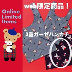 familiar ファミリア web限定商品! 3重ガーゼハンカチ 新品