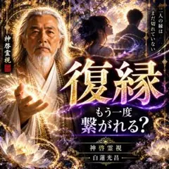 復縁を霊視｜元彼の本音・相手の気持ち・連絡・再会・復縁時期・恋愛鑑定