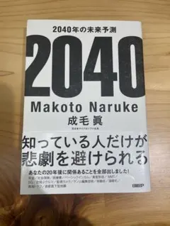 2040年の未来予測 成毛眞
