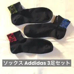 adidas ソックス 3足セット