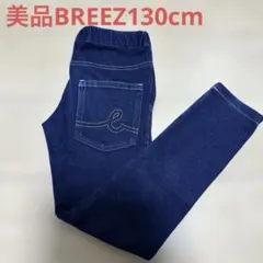 美品BREEZブリーズ ストレッチデニムパンツ　130cm