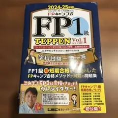 FP1級 TEPPEN vol.1 2024-25年版