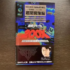 特命リサーチ200X : FERC極秘調査報告松岡征二ファイル 超常現象編