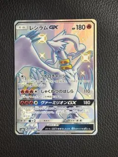 レシラムGX SSR サン&ムーン ハイクラスパック ウルトラシャイニー レシラムGX SSR サン&ムーン ハイクラスパック ウルトラシャイニー