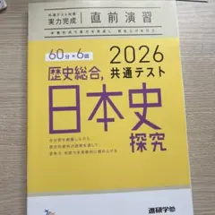 2026年 日本史探究 共通テスト対策