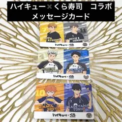 ハイキュー!! キャラクターコレクションカードセット　くら寿司コラボ
